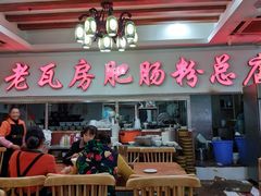 -青石桥老瓦房肥肠粉总店(青石桥总店)