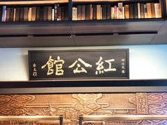 门面-民国红公馆·秦淮八艳(夫子庙店)
