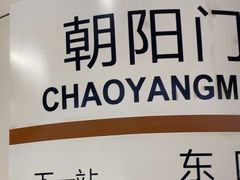 -建国门(地铁站)