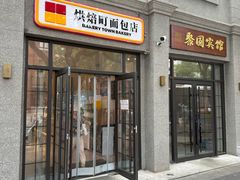-烘焙町面包店(西四店)