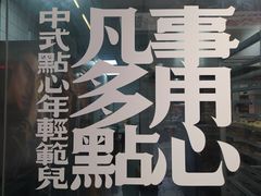 -虎头局·渣打饼行(五一新干线店)