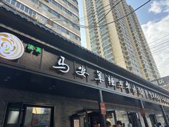 -清真·马安军辣子牛肉面