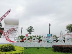 -哈尔滨音乐公园