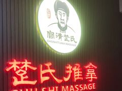 -楚氏正骨推拿按摩院(九水东路店)