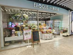 -EPOQUE·一刻花店(兴业太古汇店)