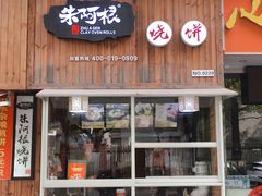 门面-朱阿根烧饼(赤峰路店)