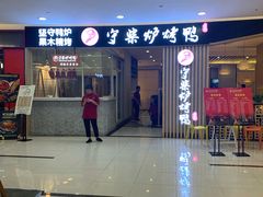 门面-守柴炉烤鸭(科华中路王府井店)