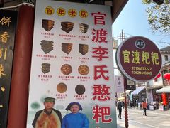 -李氏憨粑粑(官渡古镇店)