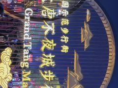 -大唐不夜城