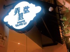 门面-弄堂里(雨花客厅店)