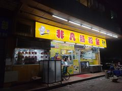 -非凡肠粉皇(西华路店)