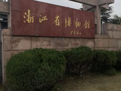 -浙江省博物馆(孤山馆区)