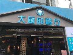 门面-大厨的餐厅(曾厝垵总店)