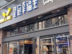 -皇冠幸福里动物奶油生日蛋糕(万达店)