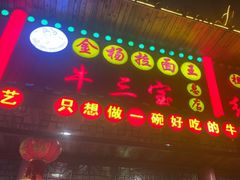 -金杨拉面王小吃面馆·牛三宝面·红烧牛肉粉