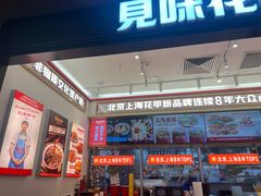 -见味花甲(福田coco park店)