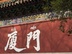 -厦门园林博览苑
