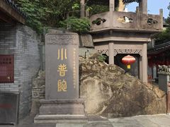 -东钱湖小普陀景区