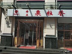 -栗粒香(贵阳路总店)