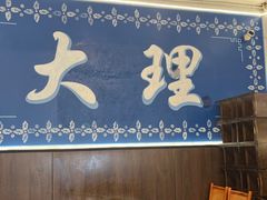 -老字号.雅克白族石板烧十年老店(大理古城店)