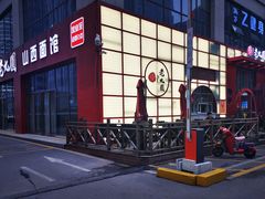 -老九圆山西面馆(CBD店)