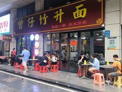 -曾仔竹升面