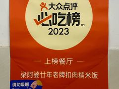-梁阿婆廿年老牌扣肉糯米饭