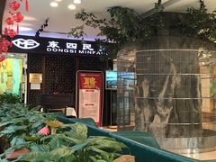 -东四民芳餐厅(世茂工三店)