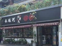-水碾河刘老大串串香(水碾河路店)