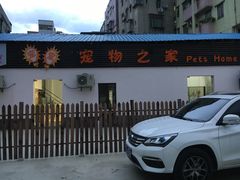 -宠物之家Pets Home 宠物寄养酒店