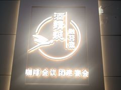 -酒蜻蜓·庭院私房菜(天元东路店)