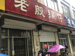 门面-老殷锅仔