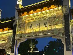 -东门口涮肉·砂锅·烤串(老门东店)