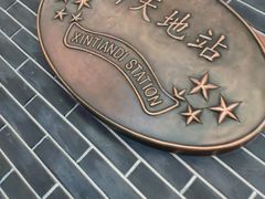 -一大会址·新天地(地铁站)
