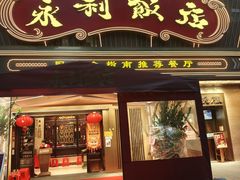 -永利飯店·44年老字号·经典粤菜(陈家祠店)