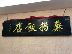 -老苏扬饭店