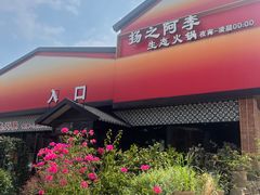 -扬之阿李菌汤火锅(1969店)