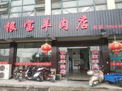 门面-根宝羊肉店