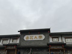 -百花人家(门城水岸店)