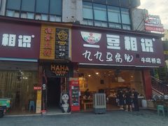 -豆相识•九九豆腐脑(牛咡桥店)