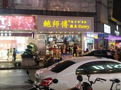 -鲍师傅糕点(春熙路店)