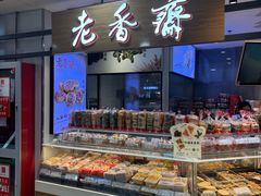 -老香齋(五角场店)