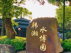 -韩湘水博园