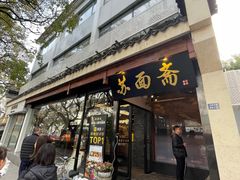 -苏州老字号·苏面斋·秃黄油·三虾面苏式面馆