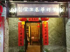 门面-黄祥华养生堂·炖汤·营养蒸饭(岭南天地店)