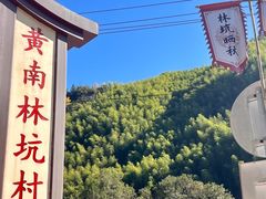 -林坑古村落