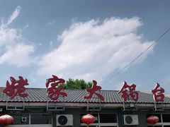 -姥家大锅台水库渔家