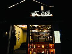 -贰醒·私房小院烧烤 (太古里店)