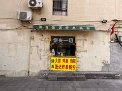 -张记炸串肠粉