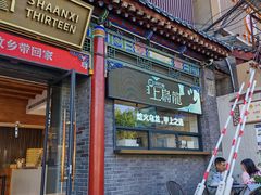 -陕拾叁-西安糕点(北院门创始店)